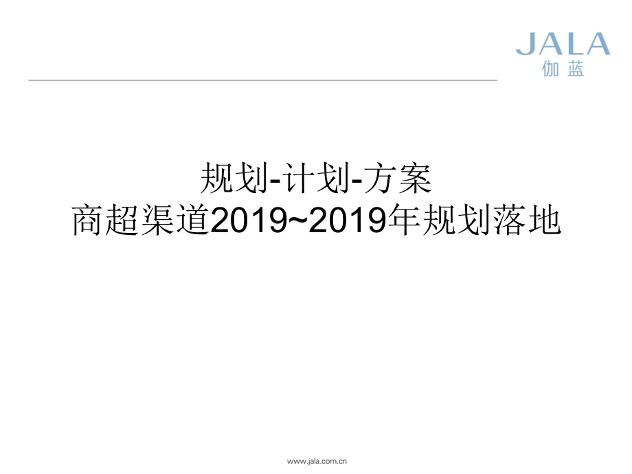 规划-计划-方案商超渠道落地流程-课件_第1页