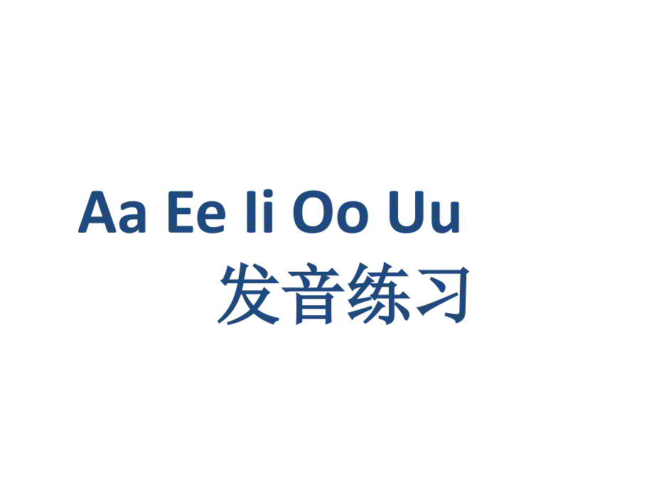 英语音标教学元音字母发音课件_第1页