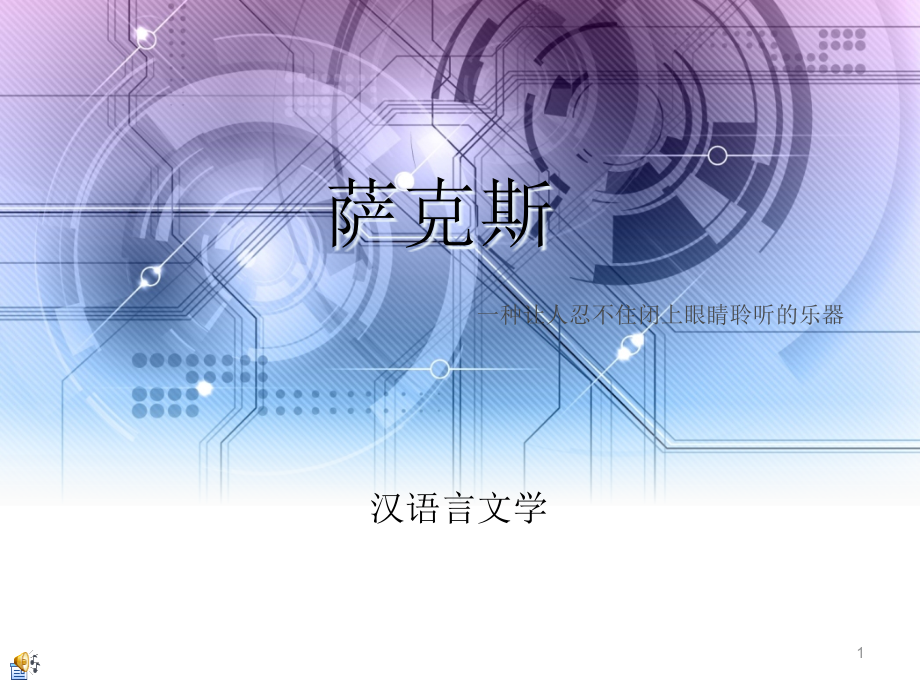 萨克斯古典音乐教学课件_第1页