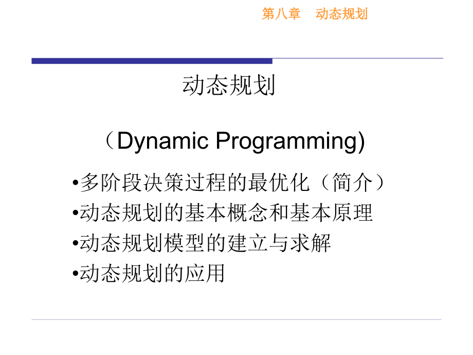 动态规划1课件_第1页