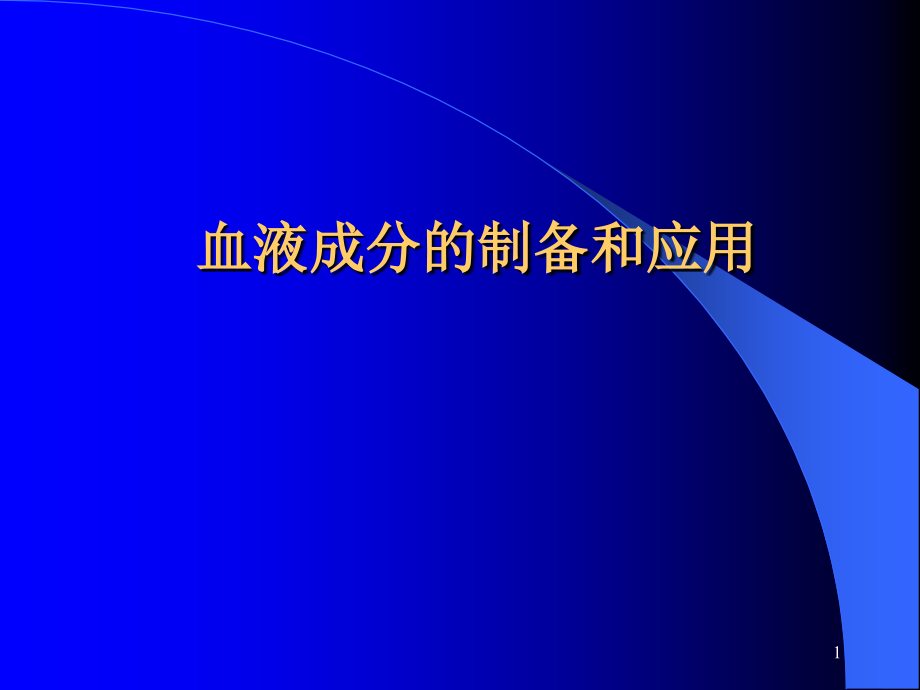 血液成分的制备课件_第1页