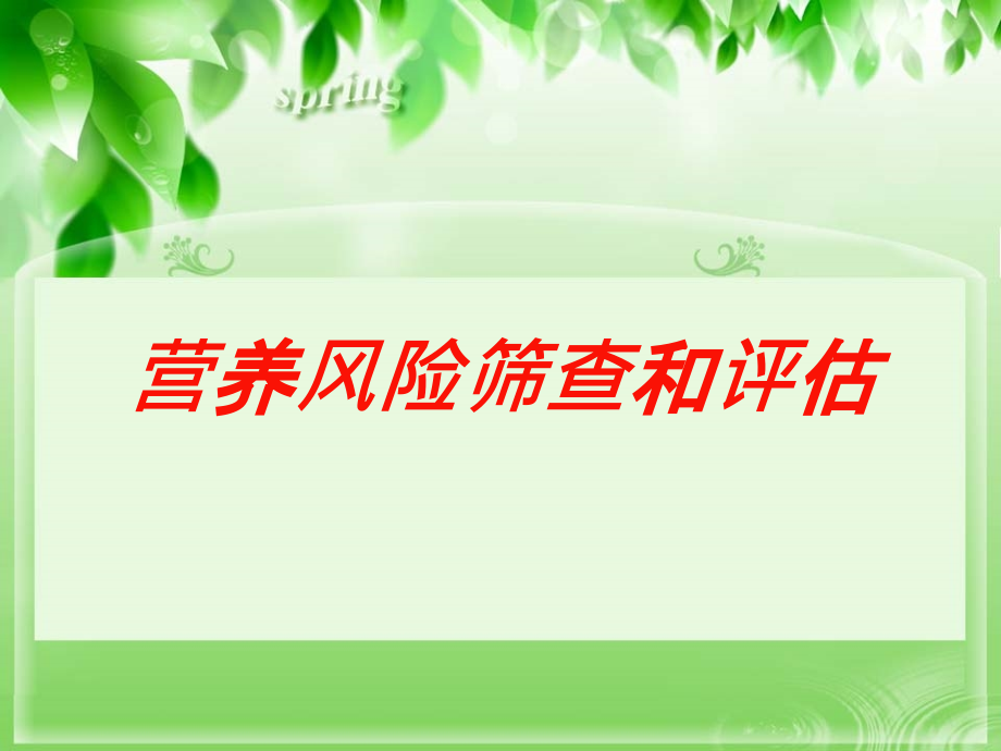 营养风险筛查和评估培训课件_第1页