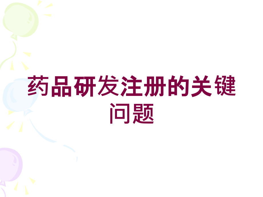 药品研发注册的关键问题培训课件_第1页