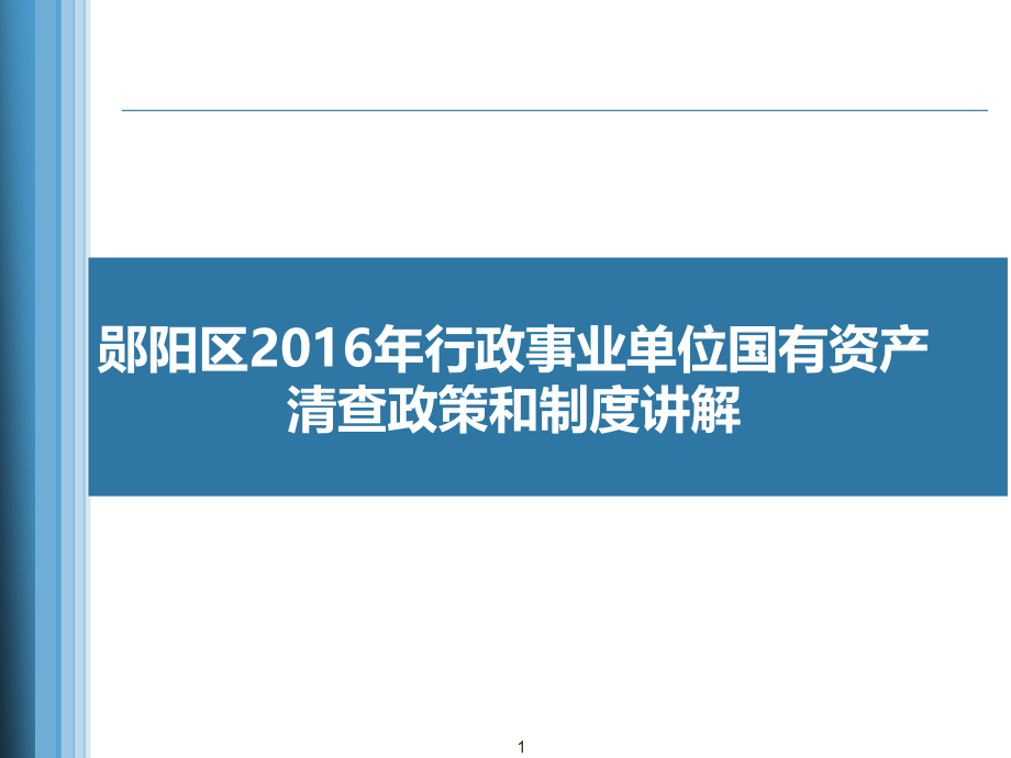 行政事业单位国有资产清查政策和制度讲解课件_第1页