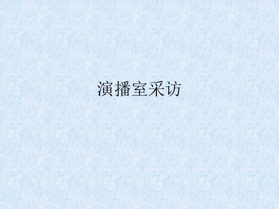 演播室采访及谈话类节目课件_第1页