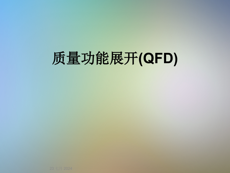 质量功能展开(QFD)课件_第1页