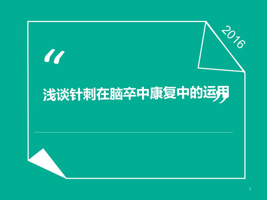 针灸在康复的应用课件_第1页