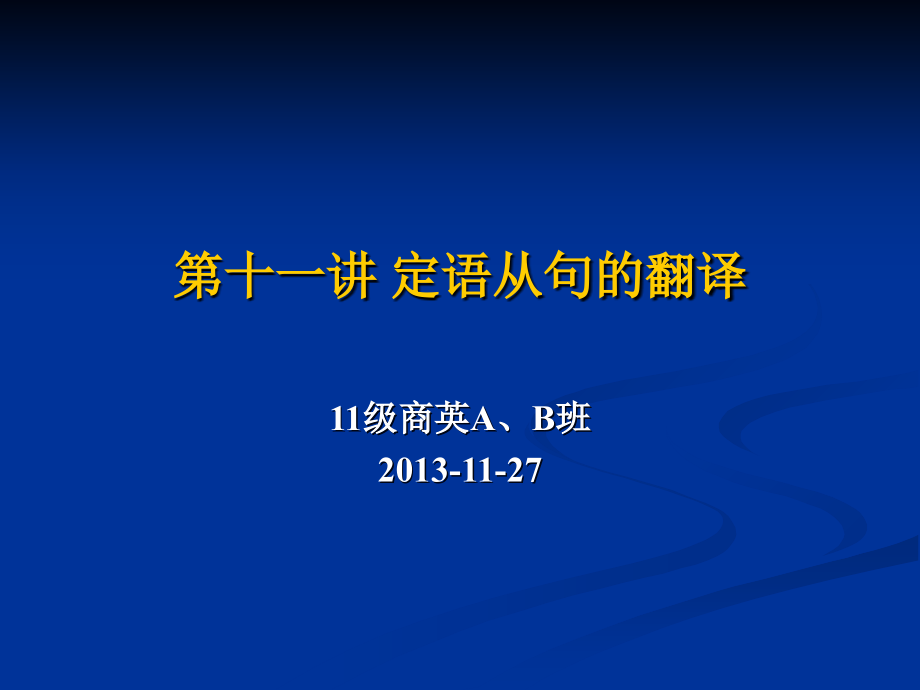 -定语从句的翻译课件_第1页