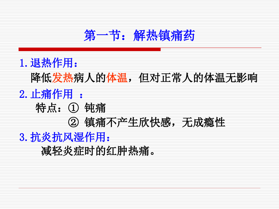 药物化学-解热镇痛药及抗炎药课件_第1页