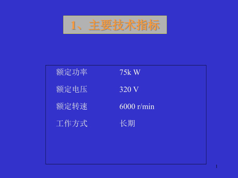 稀土永磁无刷直流电动机的设计实例课件_第1页