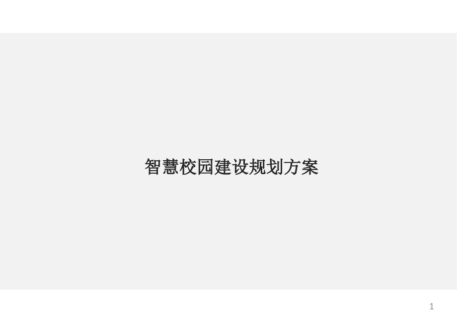 智慧校园建设规划方案课件_第1页