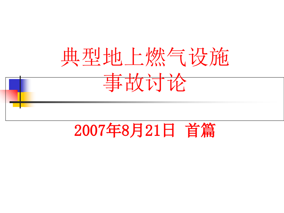 典型地上燃气设施事故讨论_第1页