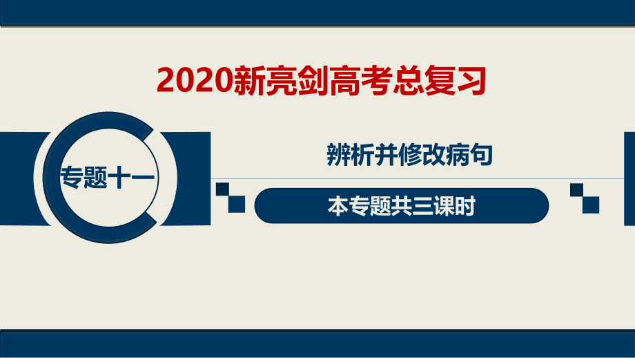 2020新亮剑高考总复习课件-辨析并修改病句_第1页