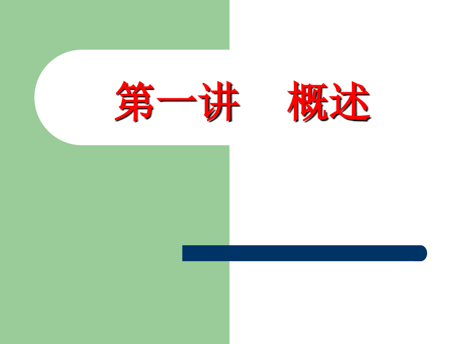 管理信息系统原理与应用--概述课件_第1页