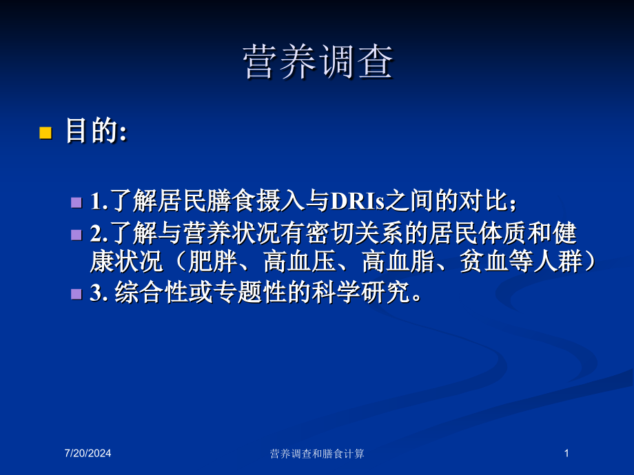 营养调查和膳食计算培训课件_第1页