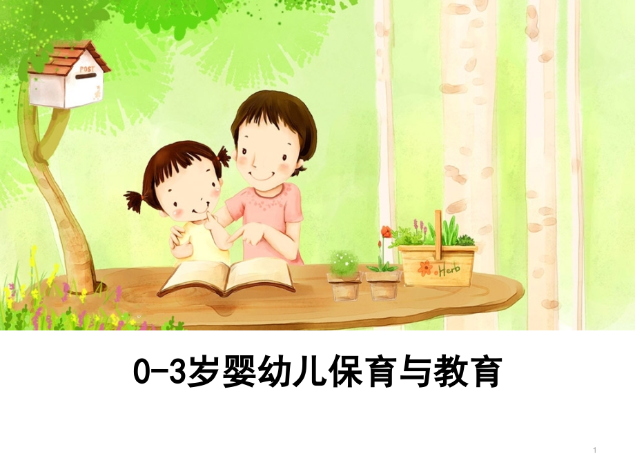 0-3岁婴幼儿保育与教育-PPT课件_第1页