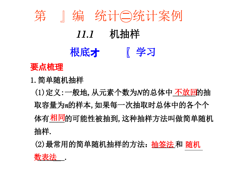 人教B版（理）步步高高考数学一轮复习课件第十一编 统计、统计案例-11.1随机抽样_第1页