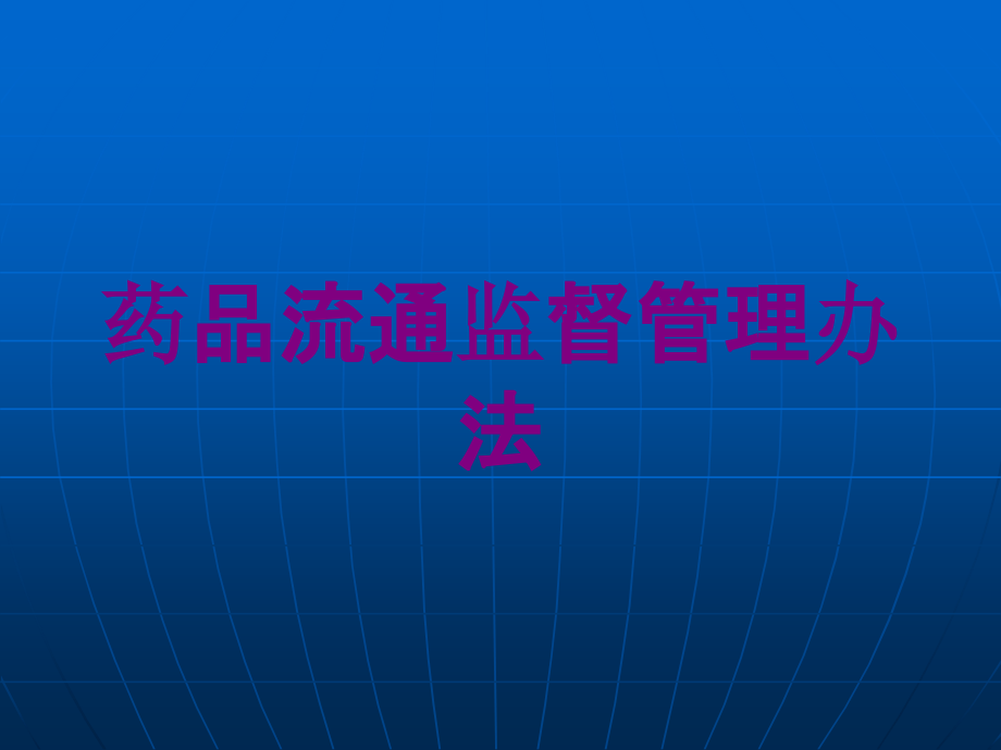 药品流通监督管理办法培训课件_第1页