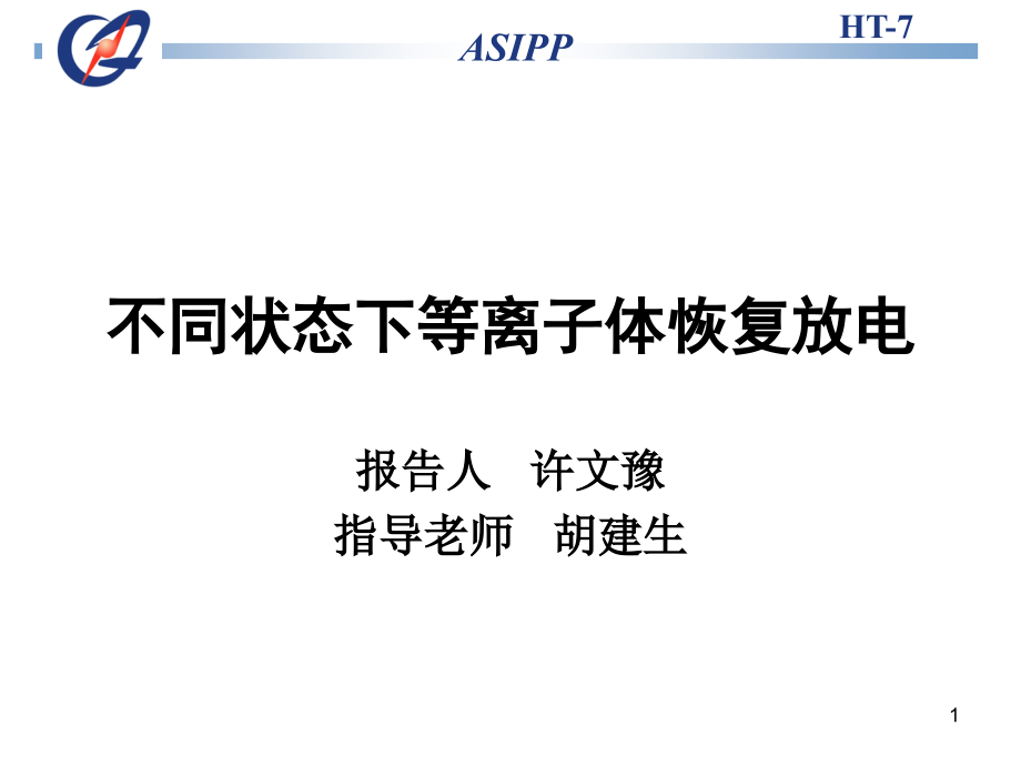 不同状态下等离子体恢复放电课件_第1页