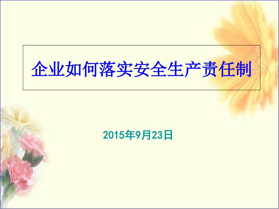 企业如何落实安全生产责任制课件_第1页