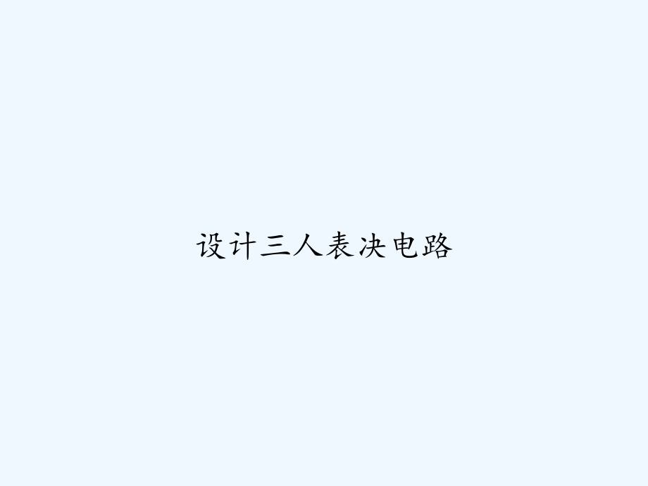 设计三人表决电路-课件_第1页