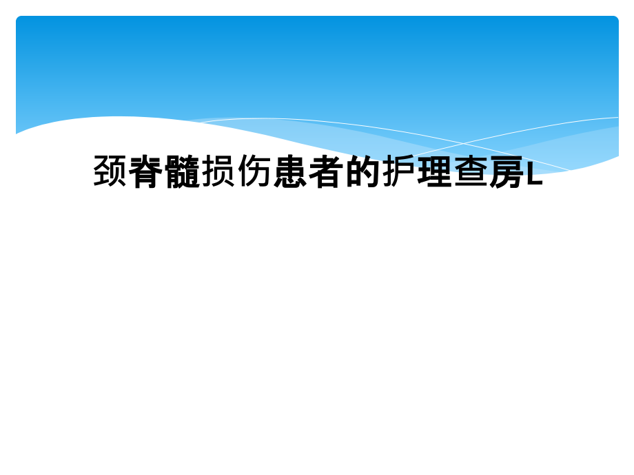 颈脊髓损伤患者的护理查房L课件_第1页