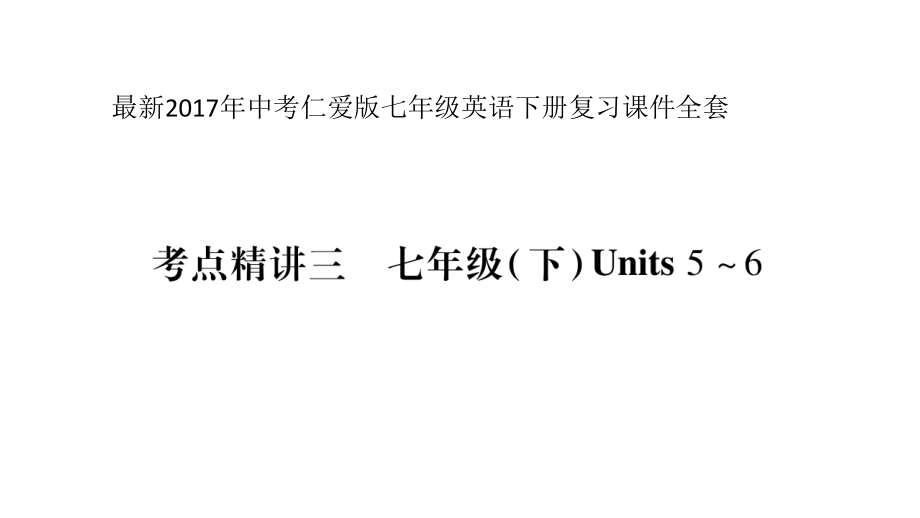 仁爱版七年级英语下册复习ppt课件全套_第1页