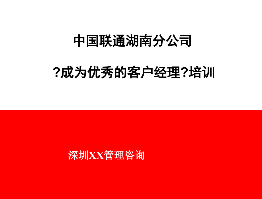 中国联通客户经理服务销售培训资料_第1页