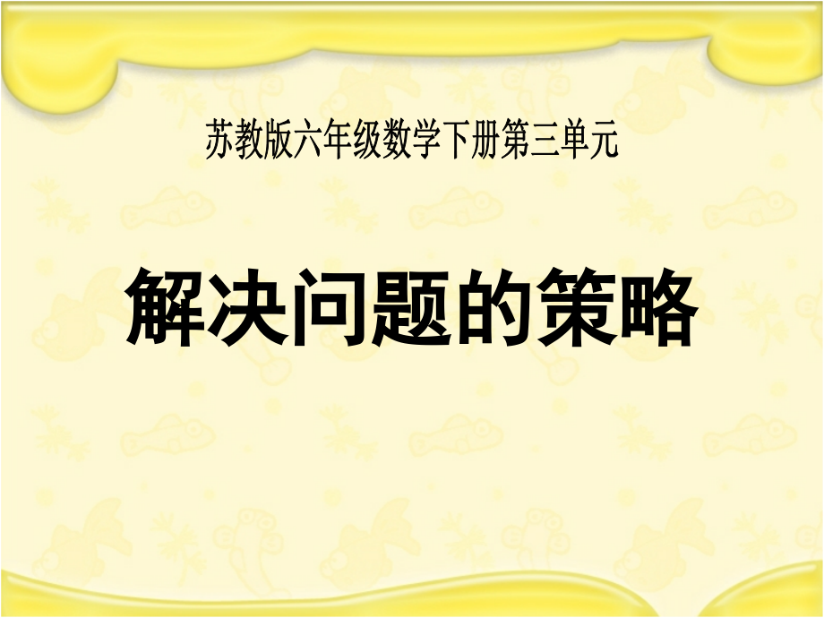 苏教版六年级数学下册第三单元解决问题的策略课件_第1页