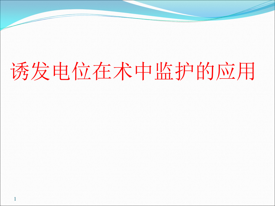 诱发电位在术中监护的应用课件_第1页