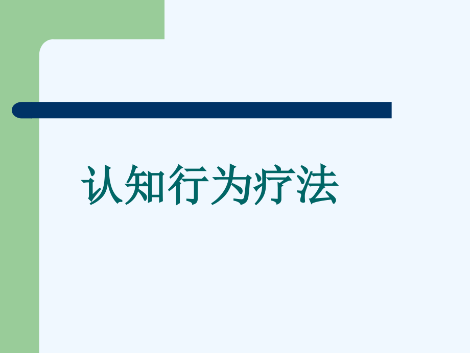 认知行为疗法课件_第1页