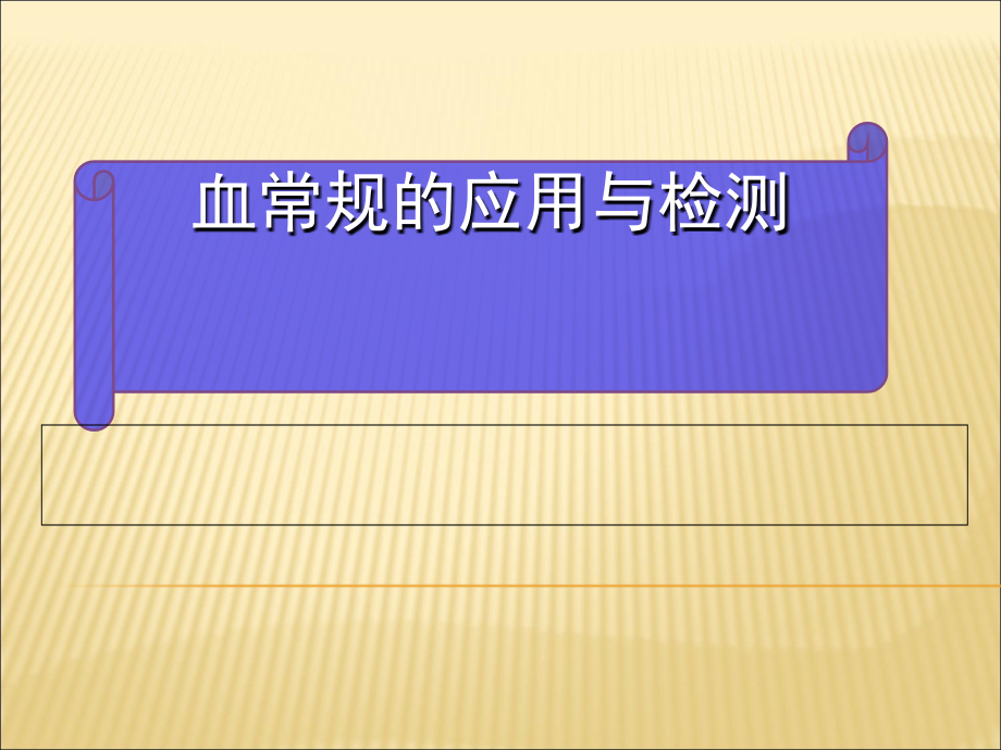 血常规的应用与检测-蔺柏权课件_第1页