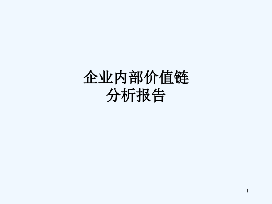 企业内部价值链分析报告课件_第1页