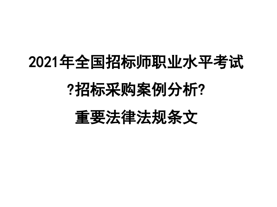 全国招标师职业水平考试《招标采购案例分析》重要法律法规条文_第1页