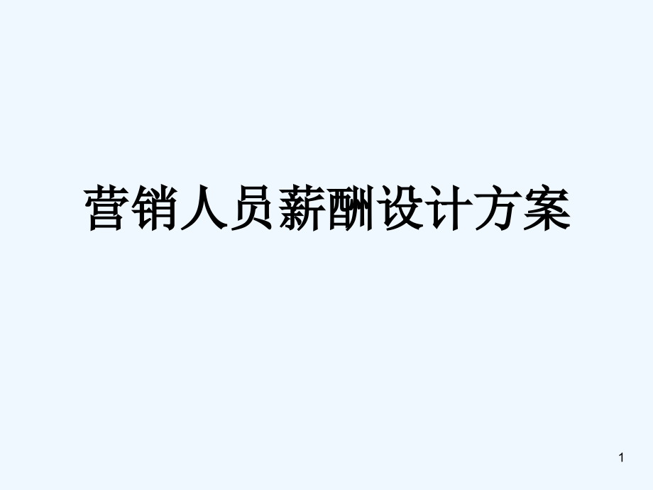 营销人员工作评价和薪酬设计课件_第1页