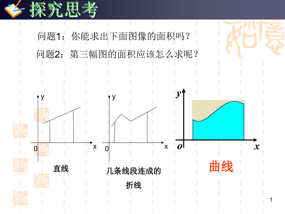 曲边梯形面积及汽车行驶的路程用课件_第1页