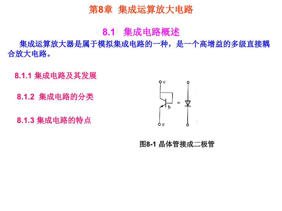 课件-第8章集成运算放大电路_第1页