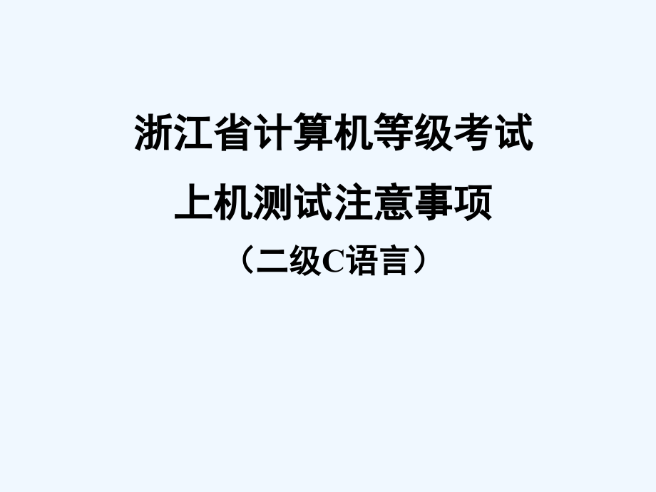 计算机等级考试上机测试注意事项课件_第1页