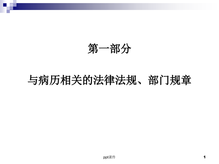 讲课山东省病历书写基本规范--课件_第1页