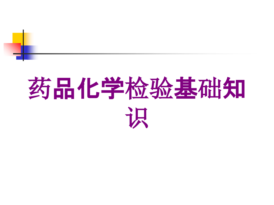 药品化学检验基础知识培训课件_第1页