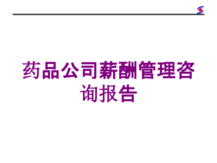 药品公司薪酬管理咨询报告培训课件_第1页