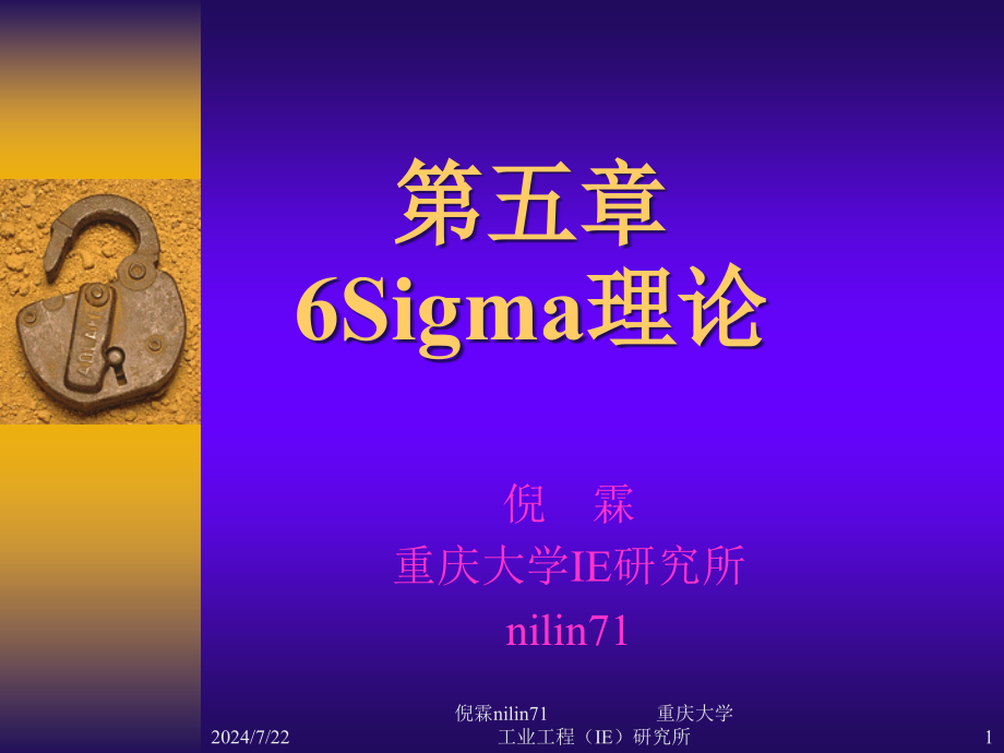 课程四：6sigma理论资料课件_第1页