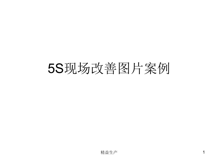 5S现场改善图片案例(精益生产)课件_第1页