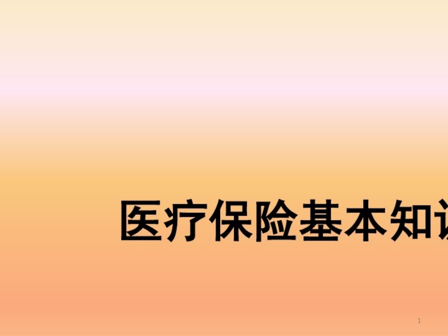 2021年医疗保险政策培训课件_第1页