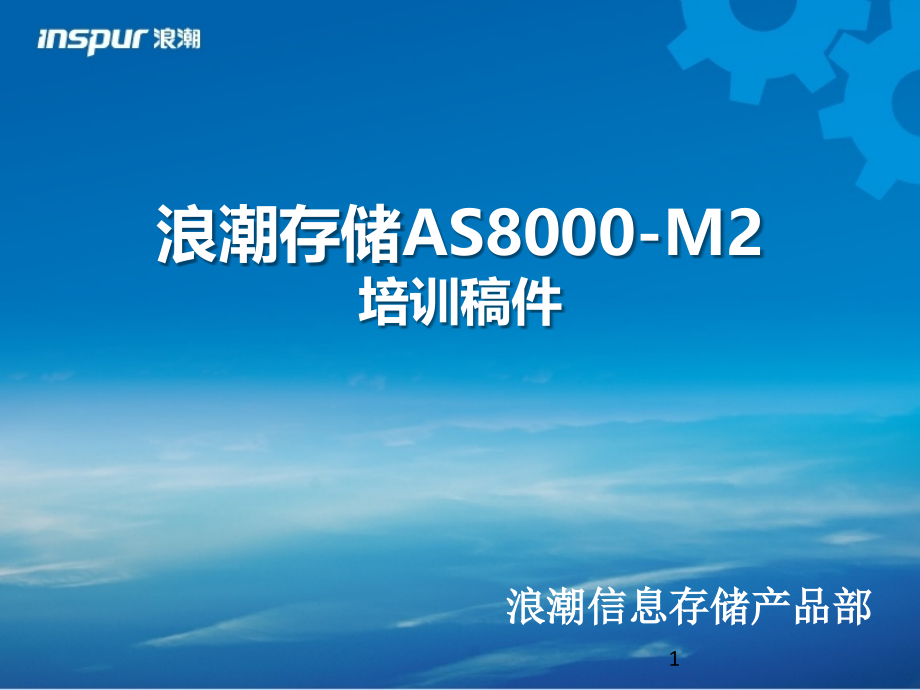 浪潮AS8000-M2产品培训资料-销售合作伙伴课件_第1页