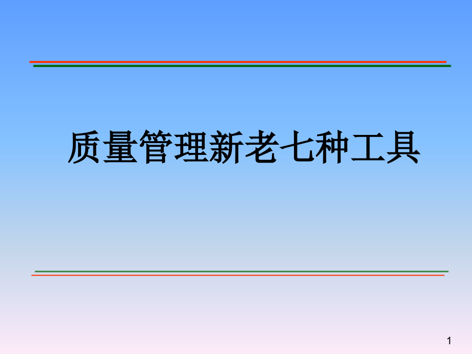 质量工具箱-新老QC七种工具介绍--课件_第1页