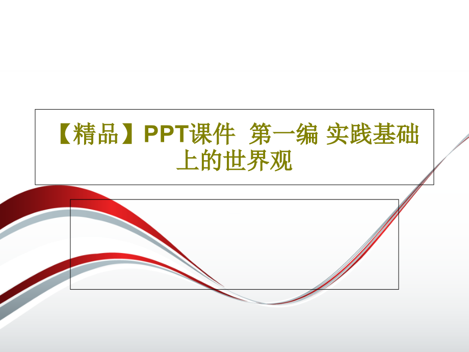 课件--第一编-实践基础上的世界观_第1页