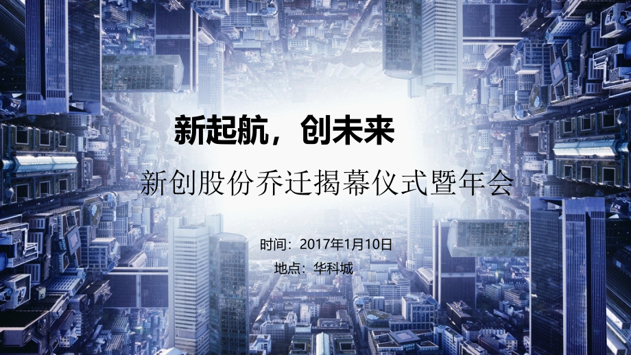 某股份公司乔迁揭幕仪式暨年会策划案实用课件_第1页