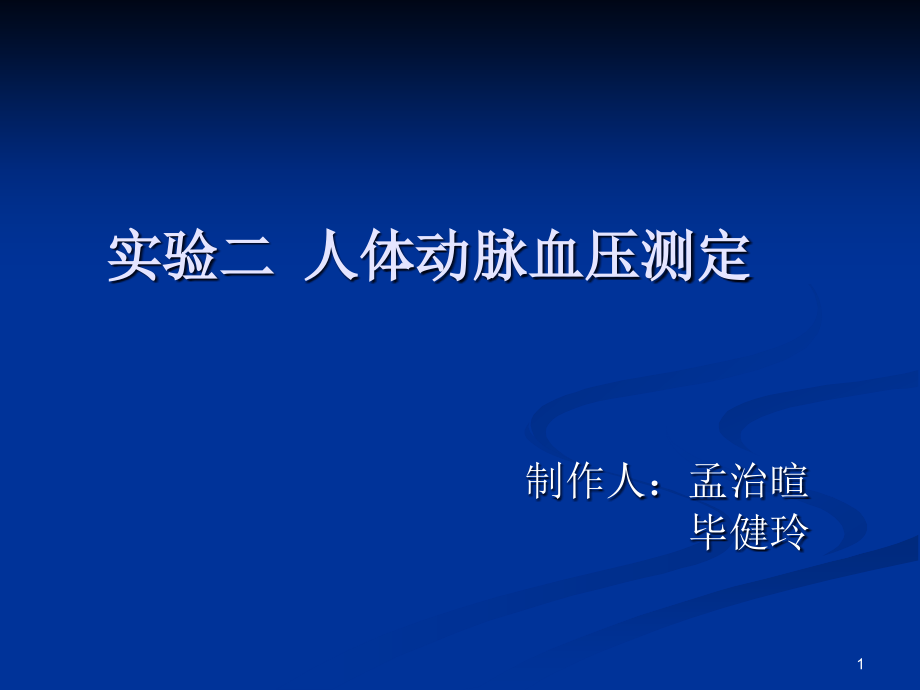 人体动脉血压测定课件_第1页