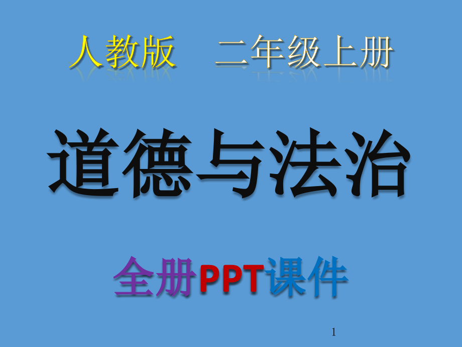 人教版部编小学道德与法治二年级上册全册课件_第1页